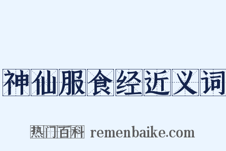 神仙服食经近义词是什么意思的图片